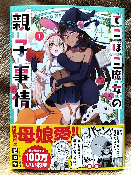 Dekoboko_Majo_no_Oyako_Jijou_01.jpg