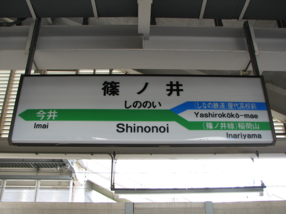 駅名表示板